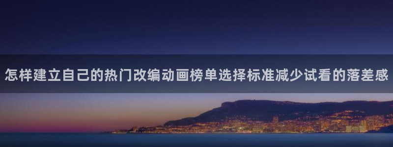 日本动画推荐