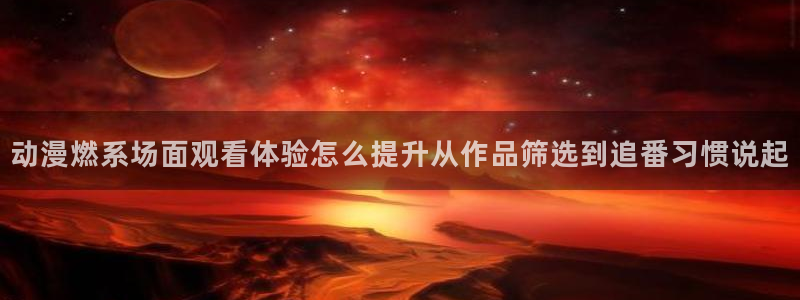 动漫新番资讯